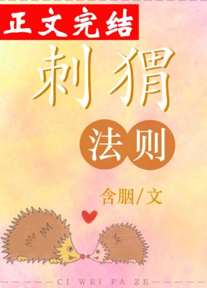 《刺猬法则》
