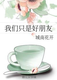《我们只是好朋友》