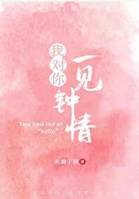 《我对你一见钟情》