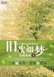 《旧欢如梦》