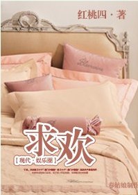 《求欢》