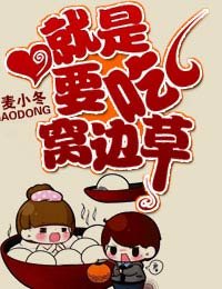 就是要吃窝边草