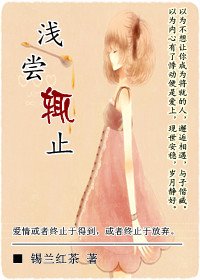 《浅尝辄止》