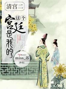 《这个宫廷是我的》