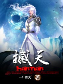 《撼天》