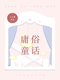 《庸俗童话》