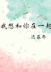 我想和你在一起
