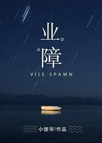 《业障》