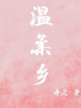 《温柔乡》
