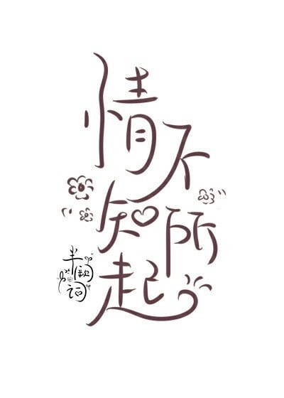 情不知所起