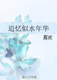 《追忆似水年华》