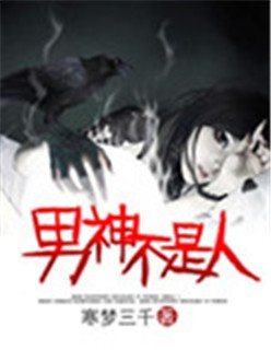 《男神不是人》