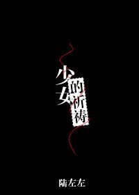 《少女的祈祷》