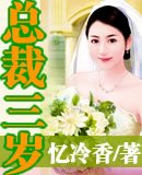 《总裁三岁》