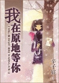 我在原地等你
