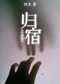 《归宿》