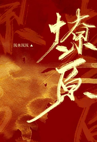 《燎原》