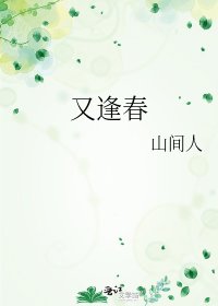 《又逢春》