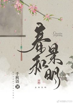 《春和景明》