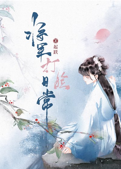 《将军打脸日常》