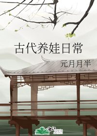 《古代养娃日常》