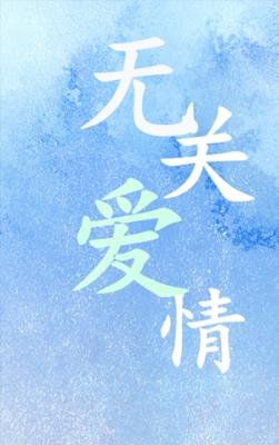 《无关爱情》