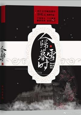 人归暮雪时