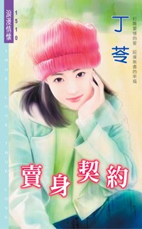 《卖 身契约》