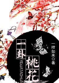 《一卦桃花》