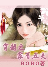 《穿越之家有丑夫》