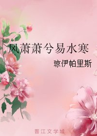《风萧萧兮易水寒》