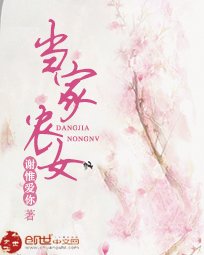 《当家农女》