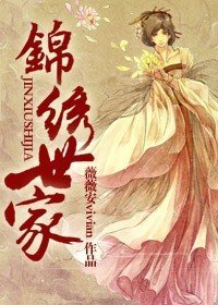 锦绣世家