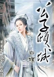 公子倾城