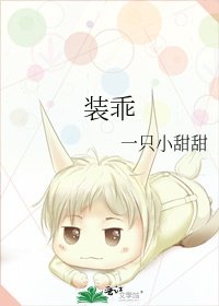 《装乖》