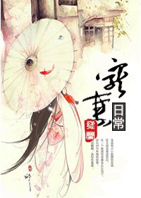 《宠妻日常》