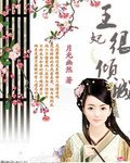 《王妃很倾城》