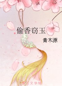 《偷香窃玉》