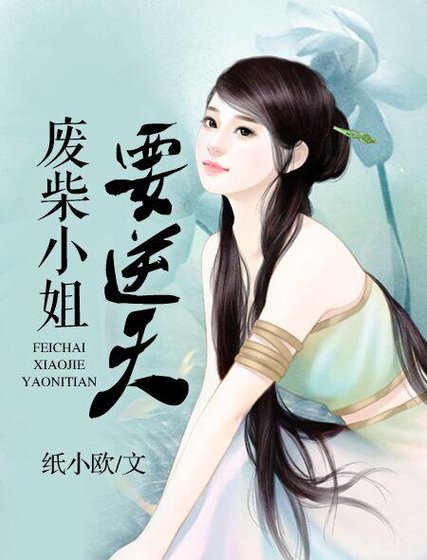《废柴小姐要逆天》