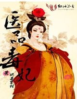 医品毒妃