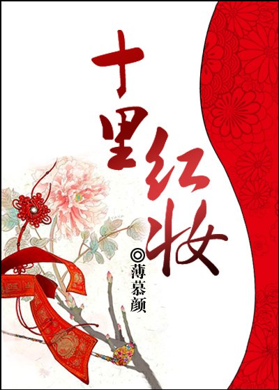 《十里红妆》