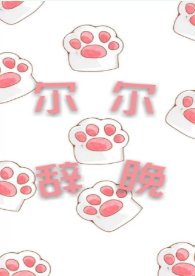 尔尔辞晚