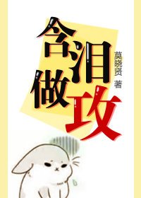 《含泪做攻》