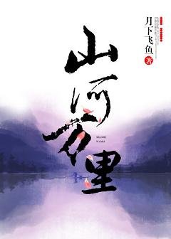 《山河万里》