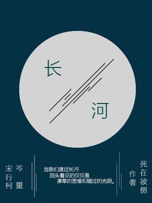 《长河》