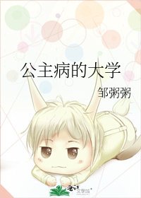 《公主病的大学》