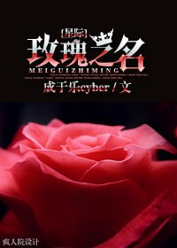 玫瑰之名[星际]