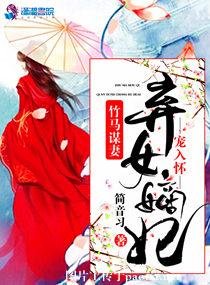 竹马谋妻之弃女嫡妃难休夫