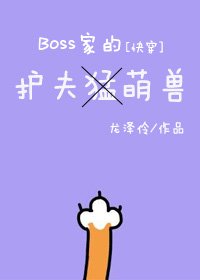 BOSS的护夫萌兽[快穿] [参赛作品]