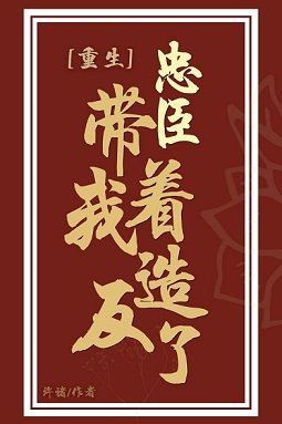 《忠臣带着我造反了(重生)》